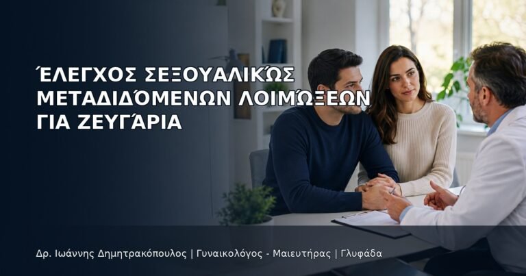 Έλεγχος Σεξουαλικώς Μεταδιδόμενων Λοιμώξεων για Ζευγάρια - Δρ. Ιωάννης Δημητρακόπουλος