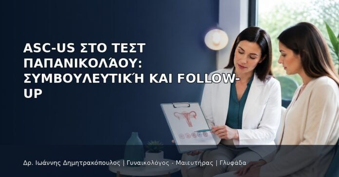 ASC-US στο Τεστ Παπανικολάου: Συμβουλευτική και Follow-up ASC-US στο Τεστ Παπανικολάου: Συμβουλευτική και Follow-up - Δρ. Ιωάννης Δημητρακόπουλος