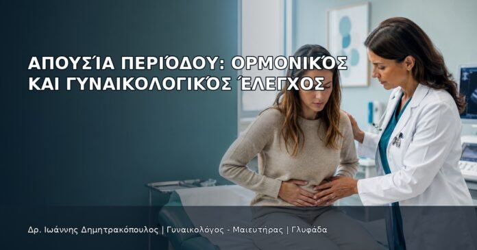 Απουσία Περιόδου: Ορμονικός και Γυναικολογικός Έλεγχος - Δρ. Ιωάννης Δημητρακόπουλος
