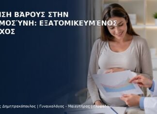 Αύξηση Βάρους στην Εγκυμοσύνη: Εξατομικευμένος Έλεγχος - Δρ. Ιωάννης Δημητρακόπουλος