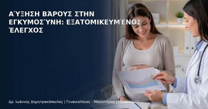Αύξηση Βάρους στην Εγκυμοσύνη: Εξατομικευμένος Έλεγχος - Δρ. Ιωάννης Δημητρακόπουλος