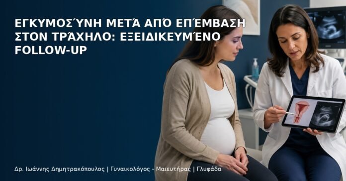 Εγκυμοσύνη μετά από Επέμβαση στον Τράχηλο: Εξειδικευμένο Follow-up Εγκυμοσύνη μετά από Επέμβαση στον Τράχηλο: Εξειδικευμένο Follow-up - Δρ. Ιωάννης Δημητρακόπουλος