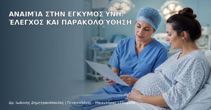 Αναιμία στην Εγκυμοσύνη: Έλεγχος και Παρακολούθηση Αναιμία στην Εγκυμοσύνη: Έλεγχος και Παρακολούθηση - Δρ. Ιωάννης Δημητρακόπουλος