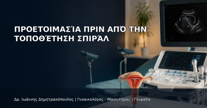 Προετοιμασία πριν από την Τοποθέτηση Σπιράλ - Δρ. Ιωάννης Δημητρακόπουλος