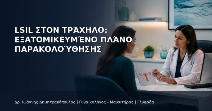 LSIL στον Τράχηλο: Εξατομικευμένο Πλάνο Παρακολούθησης LSIL στον Τράχηλο: Εξατομικευμένο Πλάνο Παρακολούθησης - Δρ. Ιωάννης Δημητρακόπουλος