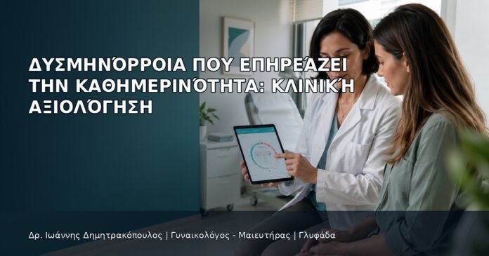 Δυσμηνόρροια που Επηρεάζει την Καθημερινότητα: Κλινική Αξιολόγηση - Δρ. Ιωάννης Δημητρακόπουλος