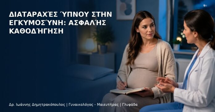 Διαταραχές Ύπνου στην Εγκυμοσύνη: Ασφαλής Καθοδήγηση Διαταραχές Ύπνου στην Εγκυμοσύνη: Ασφαλής Καθοδήγηση - Δρ. Ιωάννης Δημητρακόπουλος