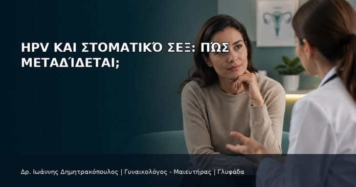 HPV και Στοματικό Σεξ: Πώς Μεταδίδεται; HPV και Στοματικό Σεξ: Πώς Μεταδίδεται; - Δρ. Ιωάννης Δημητρακόπουλος