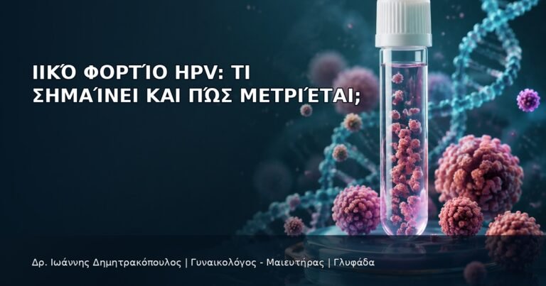 Ιικό Φορτίο HPV: Τι Σημαίνει και Πώς Μετριέται; - Δρ. Ιωάννης Δημητρακόπουλος