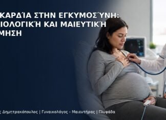 Ταχυκαρδία στην Εγκυμοσύνη: Καρδιολογική και Μαιευτική Εκτίμηση - Δρ. Ιωάννης Δημητρακόπουλος
