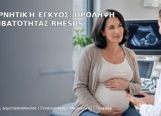 Rh Αρνητική Έγκυος: Πρόληψη Ασυμβατότητας Rhesus - Δρ. Ιωάννης Δημητρακόπουλος