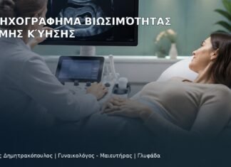 Υπερηχογράφημα Βιωσιμότητας Πρώιμης Κύησης Υπερηχογράφημα Βιωσιμότητας Πρώιμης Κύησης - Δρ. Ιωάννης Δημητρακόπουλος