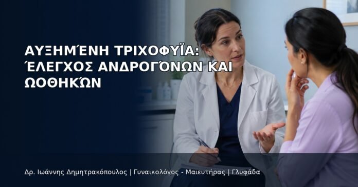 Αυξημένη Τριχοφυΐα: Έλεγχος Ανδρογόνων και Ωοθηκών - Δρ. Ιωάννης Δημητρακόπουλος
