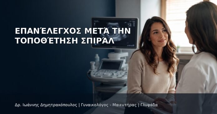 Επανέλεγχος μετά την Τοποθέτηση Σπιράλ - Δρ. Ιωάννης Δημητρακόπουλος