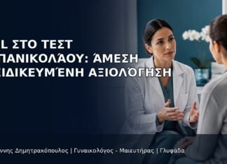 HSIL στο Τεστ Παπανικολάου: Άμεση Εξειδικευμένη Αξιολόγηση HSIL στο Τεστ Παπανικολάου: Άμεση Εξειδικευμένη Αξιολόγηση - Δρ. Ιωάννης Δημητρακόπουλος