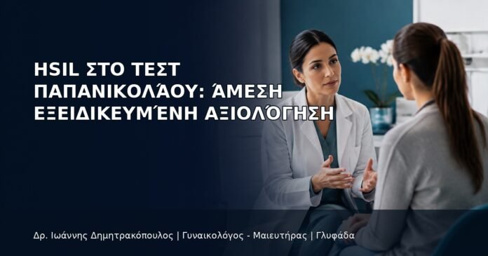 HSIL στο Τεστ Παπανικολάου: Άμεση Εξειδικευμένη Αξιολόγηση HSIL στο Τεστ Παπανικολάου: Άμεση Εξειδικευμένη Αξιολόγηση - Δρ. Ιωάννης Δημητρακόπουλος
