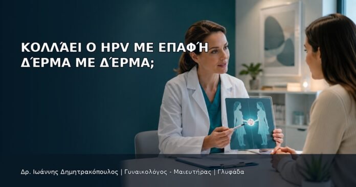 Κολλάει ο HPV με Επαφή Δέρμα με Δέρμα; Κολλάει ο HPV με Επαφή Δέρμα με Δέρμα; - Δρ. Ιωάννης Δημητρακόπουλος