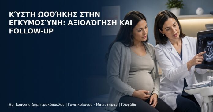 Κύστη Ωοθήκης στην Εγκυμοσύνη: Αξιολόγηση και Follow-up Κύστη Ωοθήκης στην Εγκυμοσύνη: Αξιολόγηση και Follow-up - Δρ. Ιωάννης Δημητρακόπουλος