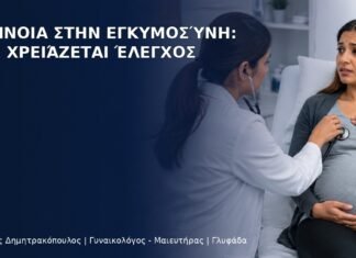 Δύσπνοια στην Εγκυμοσύνη: Πότε Χρειάζεται Έλεγχος - Δρ. Ιωάννης Δημητρακόπουλος