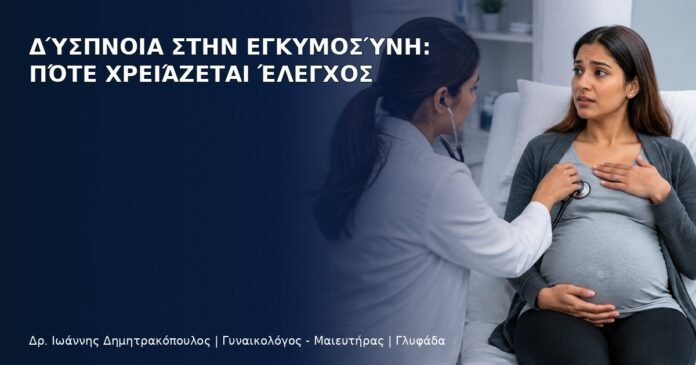Δύσπνοια στην Εγκυμοσύνη: Πότε Χρειάζεται Έλεγχος Δύσπνοια στην Εγκυμοσύνη: Πότε Χρειάζεται Έλεγχος - Δρ. Ιωάννης Δημητρακόπουλος