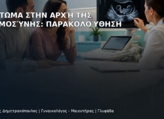 Αιμάτωμα στην Αρχή της Εγκυμοσύνης: Παρακολούθηση Αιμάτωμα στην Αρχή της Εγκυμοσύνης: Παρακολούθηση - Δρ. Ιωάννης Δημητρακόπουλος