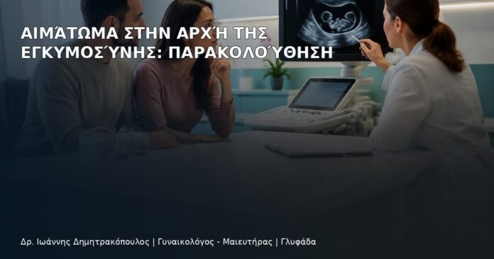 Αιμάτωμα στην Αρχή της Εγκυμοσύνης: Παρακολούθηση - Δρ. Ιωάννης Δημητρακόπουλος