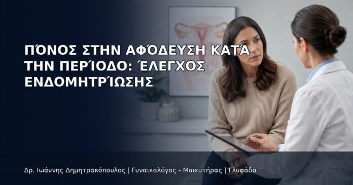 Πόνος στην Αφόδευση κατά την Περίοδο: Έλεγχος Ενδομητρίωσης Πόνος στην Αφόδευση κατά την Περίοδο: Έλεγχος Ενδομητρίωσης - Δρ. Ιωάννης Δημητρακόπουλος