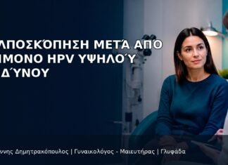 Κολποσκόπηση μετά από Επίμονο HPV Υψηλού Κινδύνου Κολποσκόπηση μετά από Επίμονο HPV Υψηλού Κινδύνου - Δρ. Ιωάννης Δημητρακόπουλος