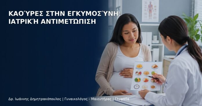 Καούρες στην Εγκυμοσύνη: Ιατρική Αντιμετώπιση - Δρ. Ιωάννης Δημητρακόπουλος
