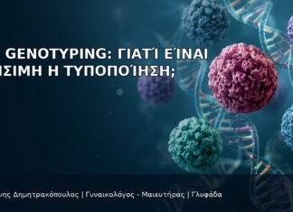 HPV Genotyping: Γιατί Είναι Χρήσιμη η Τυποποίηση; HPV Genotyping: Γιατί Είναι Χρήσιμη η Τυποποίηση; - Δρ. Ιωάννης Δημητρακόπουλος