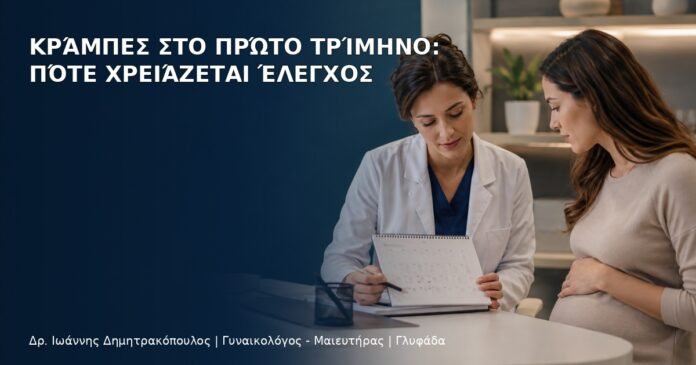 Κράμπες στο Πρώτο Τρίμηνο: Πότε Χρειάζεται Έλεγχος Κράμπες στο Πρώτο Τρίμηνο: Πότε Χρειάζεται Έλεγχος - Δρ. Ιωάννης Δημητρακόπουλος