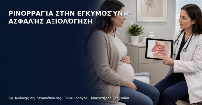 Ρινορραγία στην Εγκυμοσύνη: Ασφαλής Αξιολόγηση - Δρ. Ιωάννης Δημητρακόπουλος