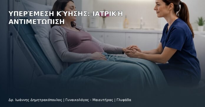 Υπερέμεση Κύησης: Ιατρική Αντιμετώπιση - Δρ. Ιωάννης Δημητρακόπουλος