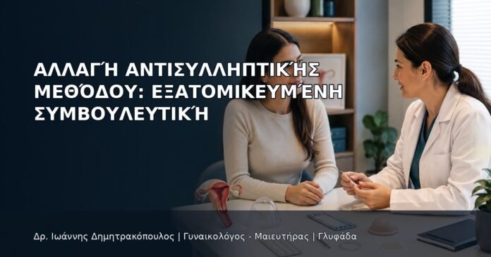 Αλλαγή Αντισυλληπτικής Μεθόδου: Εξατομικευμένη Συμβουλευτική Αλλαγή Αντισυλληπτικής Μεθόδου: Εξατομικευμένη Συμβουλευτική - Δρ. Ιωάννης Δημητρακόπουλος