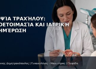 Βιοψία Τραχήλου: Προετοιμασία και Ιατρική Ενημέρωση Βιοψία Τραχήλου: Προετοιμασία και Ιατρική Ενημέρωση - Δρ. Ιωάννης Δημητρακόπουλος