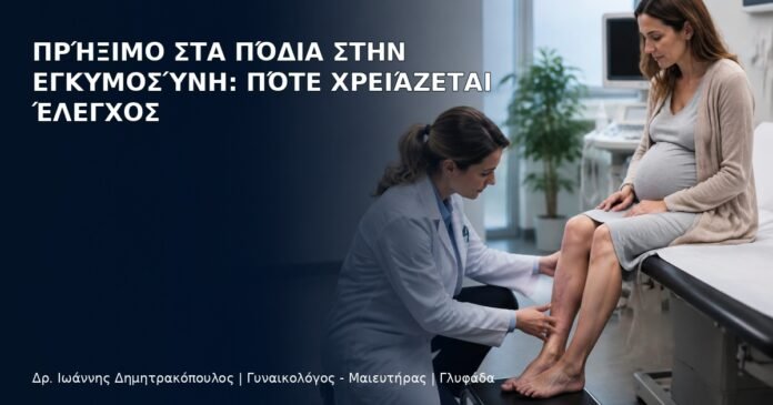 Πρήξιμο στα Πόδια στην Εγκυμοσύνη: Πότε Χρειάζεται Έλεγχος - Δρ. Ιωάννης Δημητρακόπουλος