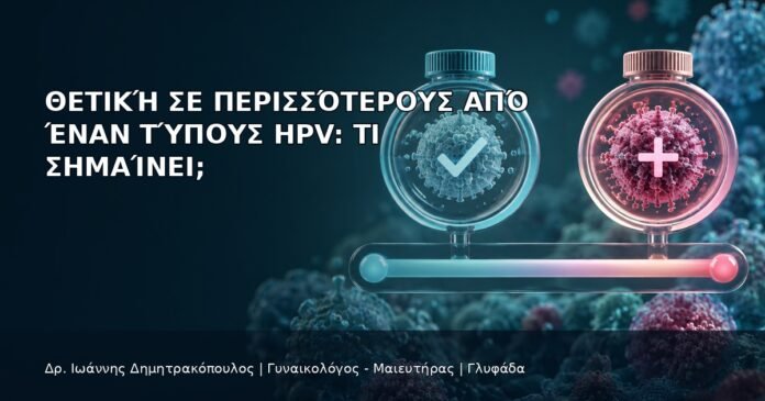 Θετική σε Περισσότερους από Έναν Τύπους HPV: Τι Σημαίνει; - Δρ. Ιωάννης Δημητρακόπουλος