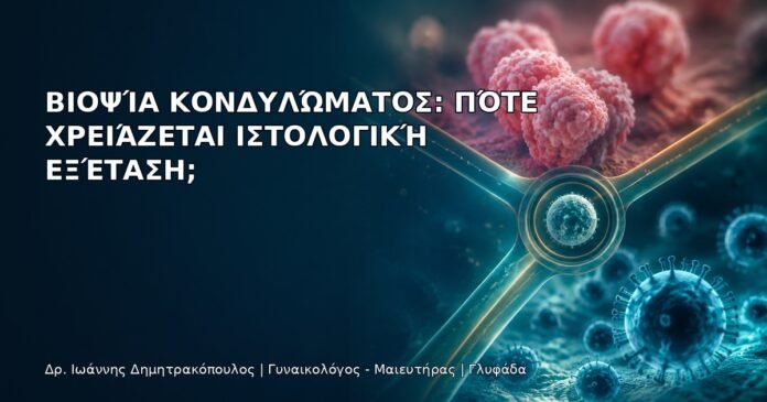 Βιοψία Κονδυλώματος: Πότε Χρειάζεται Ιστολογική Εξέταση; Βιοψία Κονδυλώματος: Πότε Χρειάζεται Ιστολογική Εξέταση; - Δρ. Ιωάννης Δημητρακόπουλος