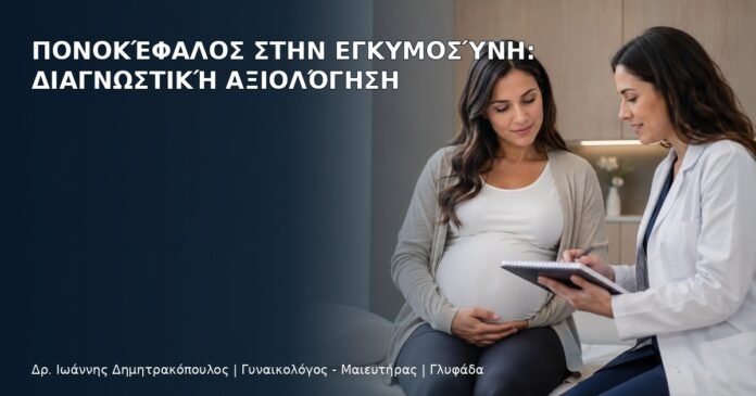 Πονοκέφαλος στην Εγκυμοσύνη: Διαγνωστική Αξιολόγηση Πονοκέφαλος στην Εγκυμοσύνη: Διαγνωστική Αξιολόγηση - Δρ. Ιωάννης Δημητρακόπουλος