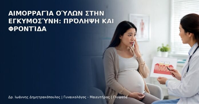 Αιμορραγία Ούλων στην Εγκυμοσύνη: Πρόληψη και Φροντίδα Αιμορραγία Ούλων στην Εγκυμοσύνη: Πρόληψη και Φροντίδα - Δρ. Ιωάννης Δημητρακόπουλος