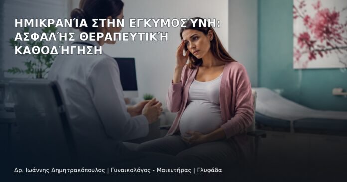 Ημικρανία στην Εγκυμοσύνη: Ασφαλής Θεραπευτική Καθοδήγηση - Δρ. Ιωάννης Δημητρακόπουλος