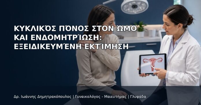 Κυκλικός Πόνος στον Ώμο και Ενδομητρίωση: Εξειδικευμένη Εκτίμηση - Δρ. Ιωάννης Δημητρακόπουλος