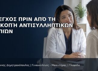 Έλεγχος πριν από τη Διακοπή Αντισυλληπτικών Χαπιών Έλεγχος πριν από τη Διακοπή Αντισυλληπτικών Χαπιών - Δρ. Ιωάννης Δημητρακόπουλος