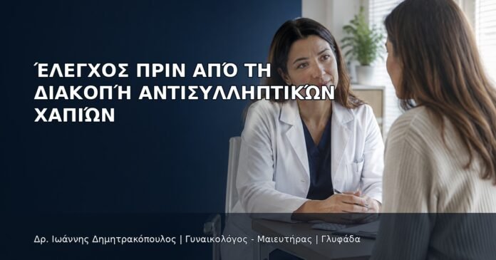 Έλεγχος πριν από τη Διακοπή Αντισυλληπτικών Χαπιών Έλεγχος πριν από τη Διακοπή Αντισυλληπτικών Χαπιών - Δρ. Ιωάννης Δημητρακόπουλος