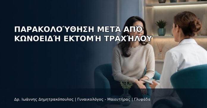 Παρακολούθηση μετά από Κωνοειδή Εκτομή Τραχήλου - Δρ. Ιωάννης Δημητρακόπουλος