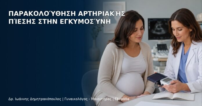 Παρακολούθηση Αρτηριακής Πίεσης στην Εγκυμοσύνη - Δρ. Ιωάννης Δημητρακόπουλος