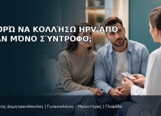 Μπορώ να Κολλήσω HPV από Έναν Μόνο Σύντροφο; Μπορώ να Κολλήσω HPV από Έναν Μόνο Σύντροφο; - Δρ. Ιωάννης Δημητρακόπουλος