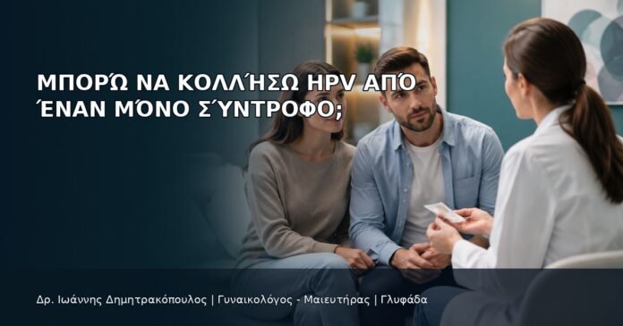 Μπορώ να Κολλήσω HPV από Έναν Μόνο Σύντροφο; Μπορώ να Κολλήσω HPV από Έναν Μόνο Σύντροφο; - Δρ. Ιωάννης Δημητρακόπουλος