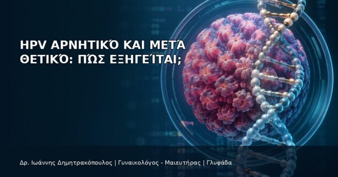 HPV Αρνητικό και μετά Θετικό: Πώς Εξηγείται; HPV Αρνητικό και μετά Θετικό: Πώς Εξηγείται; - Δρ. Ιωάννης Δημητρακόπουλος