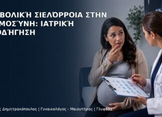 Υπερβολική Σιελόρροια στην Εγκυμοσύνη: Ιατρική Καθοδήγηση - Δρ. Ιωάννης Δημητρακόπουλος
